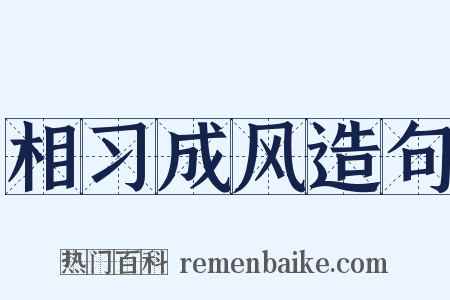 相习成风造句是什么意思的图片